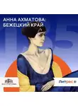 Юлия Кожева - Анна Ахматова: Бежецкий край