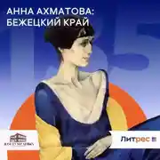 Постер книги Анна Ахматова: Бежецкий край