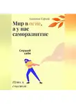 Сергей Алексеев - Мир в огне, а у нас саморазвитие