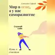 Постер книги Мир в огне, а у нас саморазвитие