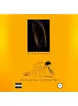Иван Канина - Физкультура и литература