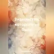 Постер книги Знакомство, которого не было