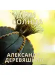 Александр Деревяшкин - Дети солнца