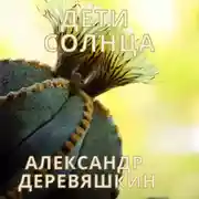 Постер книги Дети солнца
