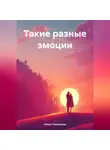 Айнур Ожередова - Такие разные эмоции