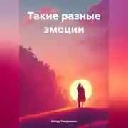 Постер книги Такие разные эмоции