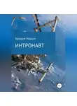 Аркадий Марьин - Интронавт