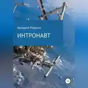 Постер книги Интронавт