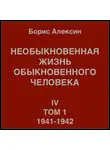 Борис Алексин - Необыкновенная жизнь обыкновенного человека. Книга 4. Том 1
