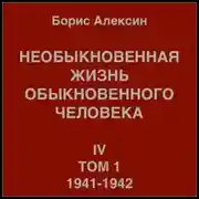 Постер книги Необыкновенная жизнь обыкновенного человека. Книга 4. Том 1