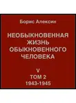 Борис Алексин - Необыкновенная жизнь обыкновенного человека. Книга 5. Том 2