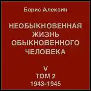 Постер книги Необыкновенная жизнь обыкновенного человека. Книга 5. Том 2