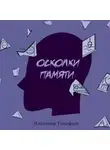 Владимир Тимофеев - Осколки памяти