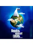 Максим Мазуровский - Корабль находит гавань