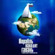 Постер книги Корабль находит гавань