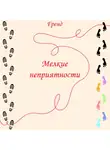 Гренд - Мелкие неприятности