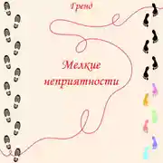 Постер книги Мелкие неприятности