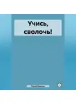 Сергей Федорин - Учись, сволочь!
