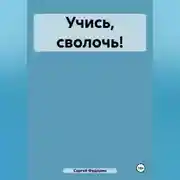 Постер книги Учись, сволочь!