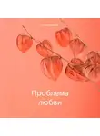 Оскар Бренифье - Проблема любви