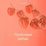 Постер книги Проблема любви
