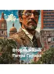 Александр Смирнов - Вторая жизнь Петра Гарина