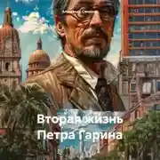 Постер книги Вторая жизнь Петра Гарина