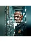 Павел Котов - Чёрный Дельфин: Эксперимент «Омега»
