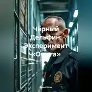 Постер книги Чёрный Дельфин: Эксперимент «Омега»