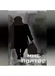Татьяна Лысова-Карабанцева - МНЕ ПОЛТОС