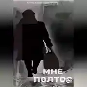 Постер книги МНЕ ПОЛТОС