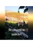 Джангар Колхидский - Ягненок и шакал