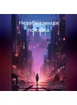 Алекс Браун - Незабываемая поездка