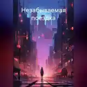 Постер книги Незабываемая поездка