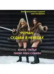 Олег Матвеенко - Судьба в небесах. Книга третья. Тихие реки славян