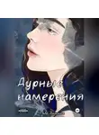 Ада Ланская - Дурные намерения