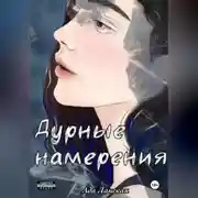 Постер книги Дурные намерения