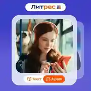 Постер книги «Литрес» против книжного снобизма: манифест читательской свободы