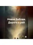 Игорь Шутов - Новая Библия. Дорога в рай
