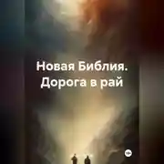 Постер книги Новая Библия. Дорога в рай
