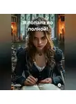 Руби Рэйн - Я попала по полной!