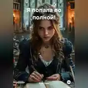 Постер книги Я попала по полной!