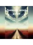 Елена Клюева - Дневник моей души
