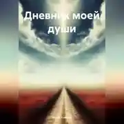 Постер книги Дневник моей души