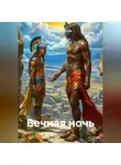 Виталий Налетов - Вечная ночь