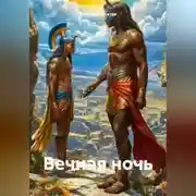 Постер книги Вечная ночь