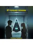 Максим Симонов - И только помни