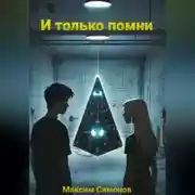 Постер книги И только помни