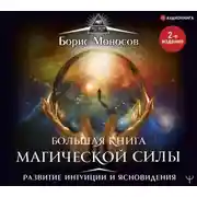 Постер книги Большая книга магической силы. Развитие интуиции и ясновидения