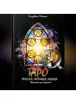 Елизавета Мельник - ТАРО ПРОШЛОЕ, НАСТОЯЩЕЕ, БУДУЩЕЕ Значения для гадания